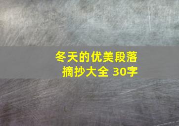 冬天的优美段落摘抄大全 30字